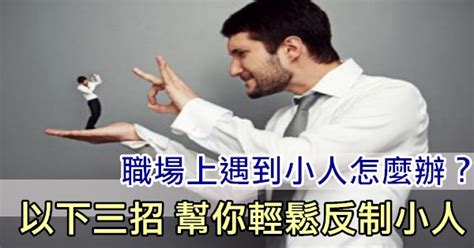 小人行為|如何分辨誰是職場上的小人？記得以下特徵，這10種人。